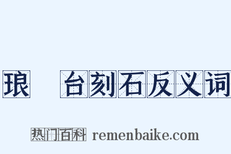 琅玡台刻石反义词是什么意思的图片
